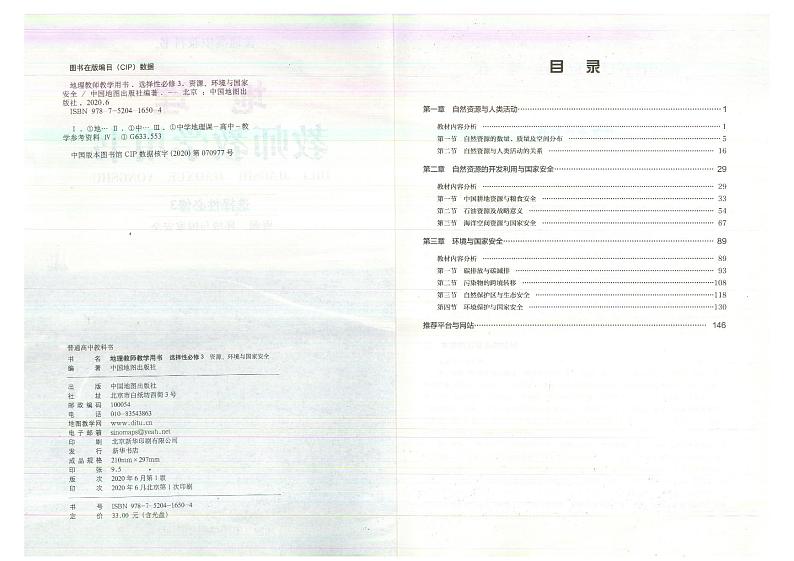 教师教学用书高中地理选择性必修3资源环境与国家安全中图版第3页