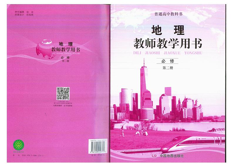 教师教学用书高中地理必修第二册中图版部编版第1页