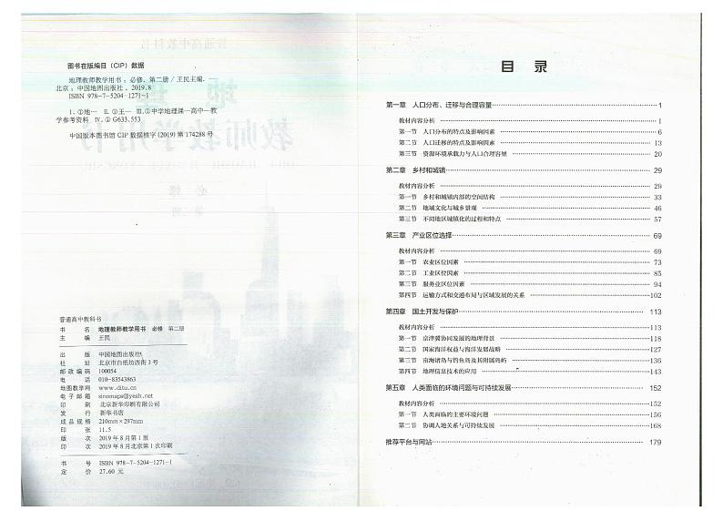 教师教学用书高中地理必修第二册中图版部编版第3页