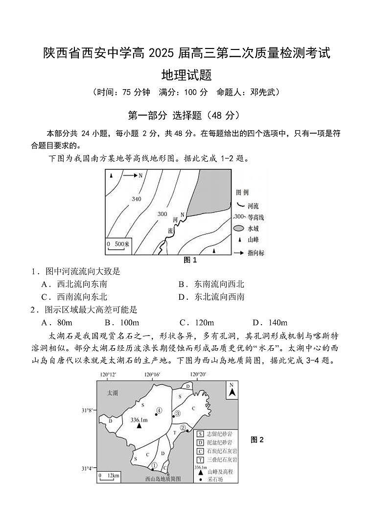 地理-陕西省西安中学2024-2025学年高2025届高三上学期第二次调研考试试题和答案第1页