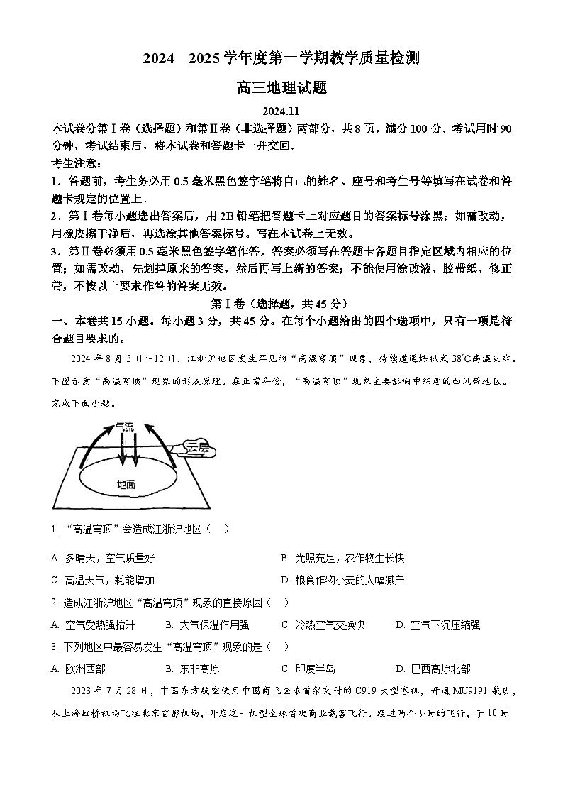 山东省青岛市即墨区2024-2025学年高三上学期期中考试地理试题  Word版无答案第1页