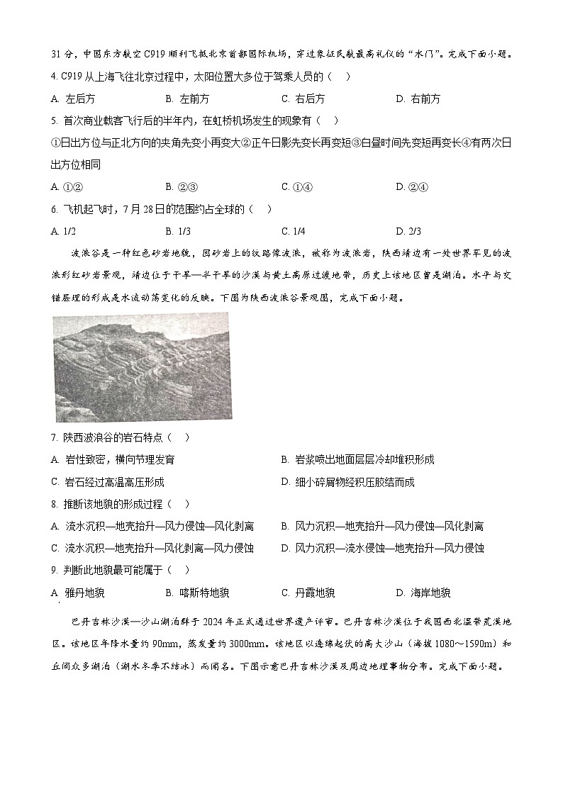 山东省青岛市即墨区2024-2025学年高三上学期期中考试地理试题  Word版无答案第2页