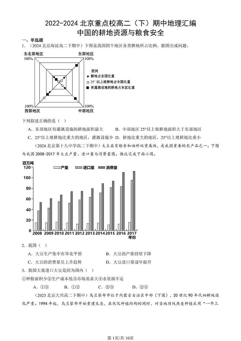 2022-2024北京重点校高二（下）期中真题地理汇编：中国的耕地资源与粮食安全第1页