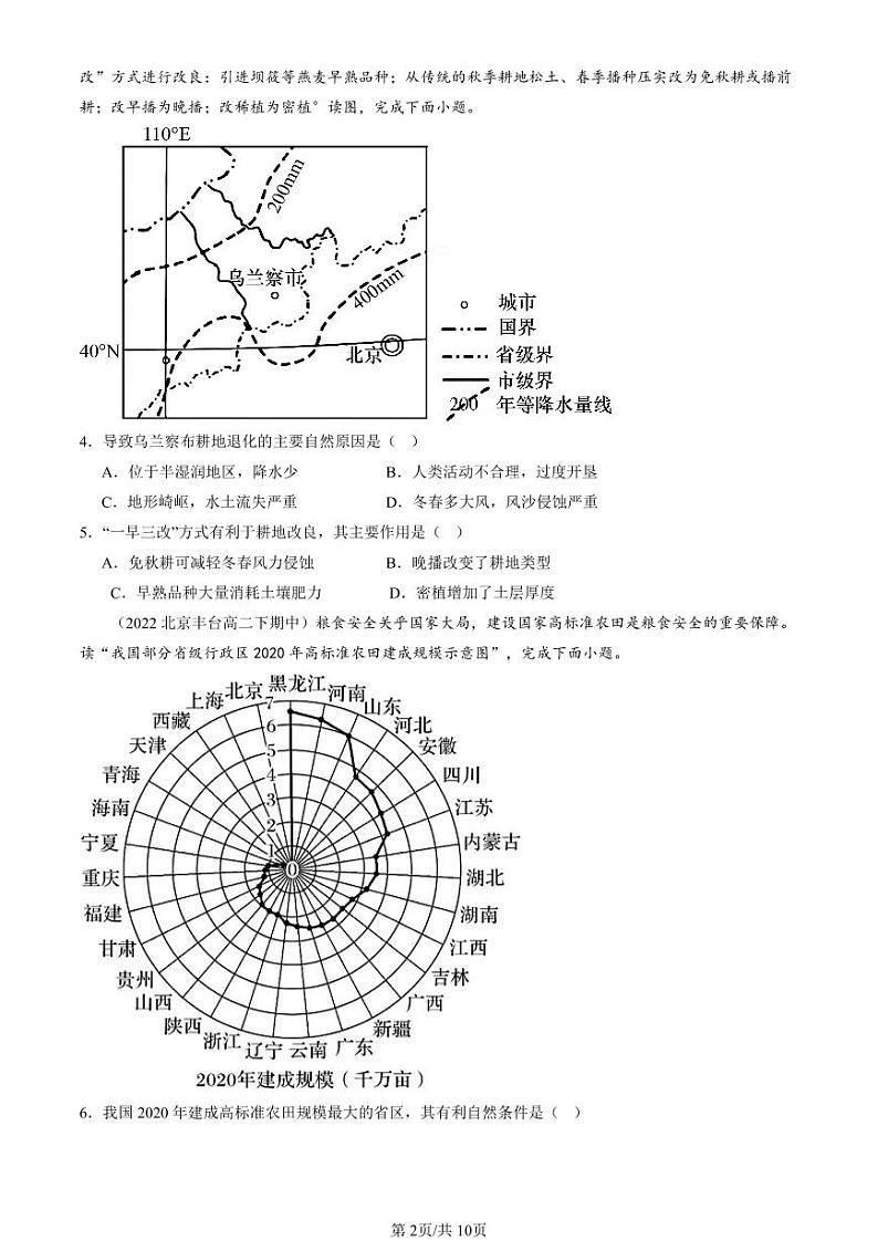 2022-2024北京重点校高二（下）期中真题地理汇编：中国的耕地资源与粮食安全第2页