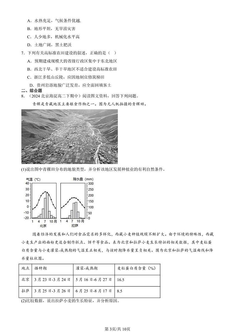 2022-2024北京重点校高二（下）期中真题地理汇编：中国的耕地资源与粮食安全第3页