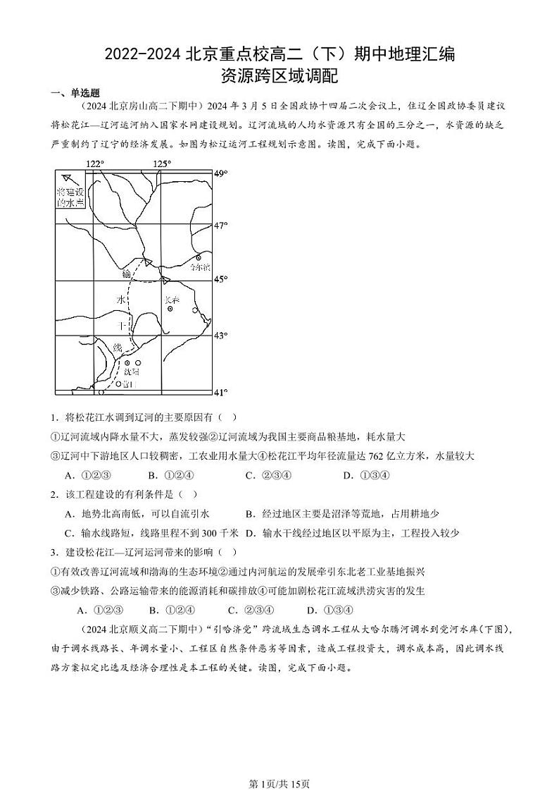 2022-2024北京重点校高二（下）期中真题地理汇编：资源跨区域调配第1页
