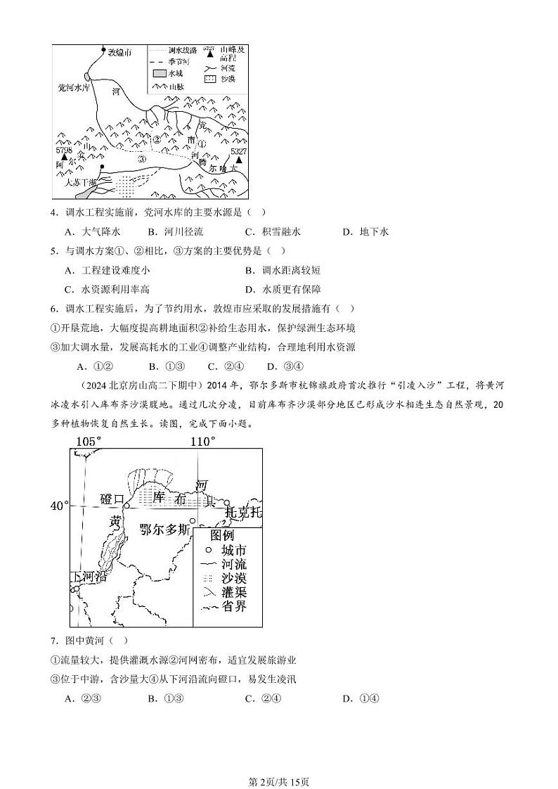 2022-2024北京重点校高二（下）期中真题地理汇编：资源跨区域调配第2页