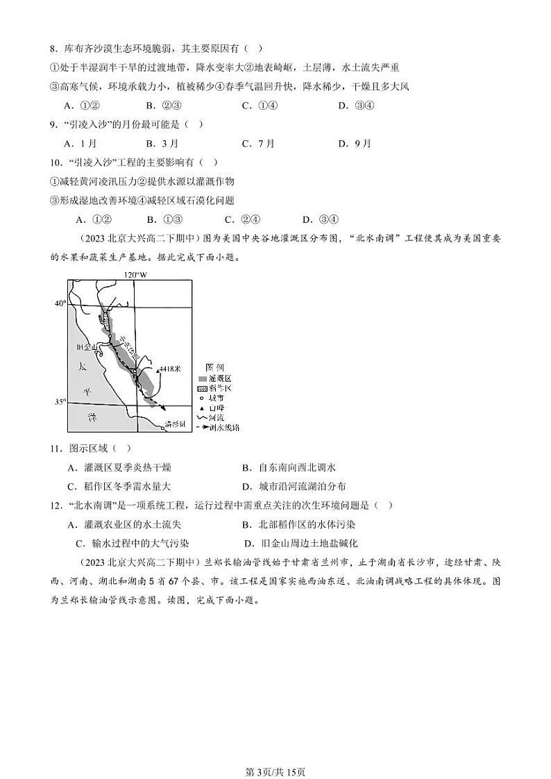 2022-2024北京重点校高二（下）期中真题地理汇编：资源跨区域调配第3页