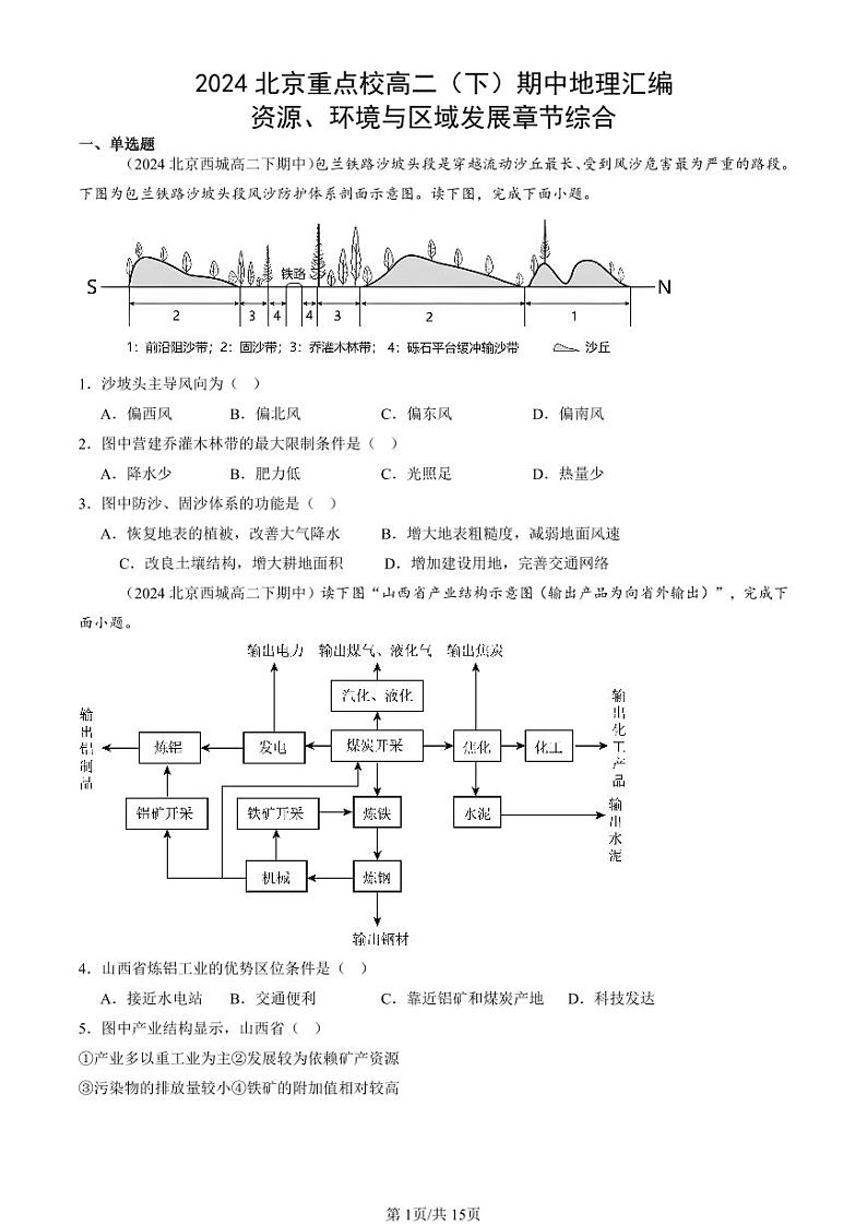 2024北京重点校高二（下）期中真题地理汇编：资源、环境与区域发展章节综合第1页