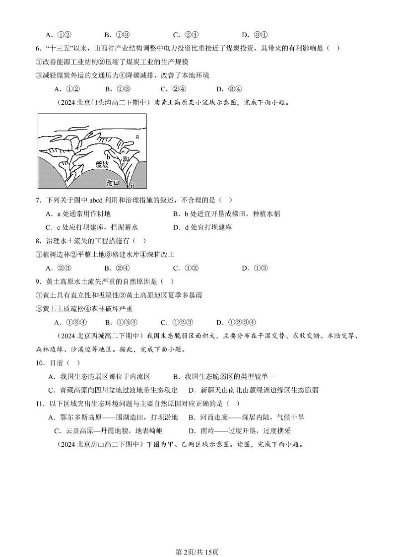 2024北京重点校高二（下）期中真题地理汇编：资源、环境与区域发展章节综合第2页