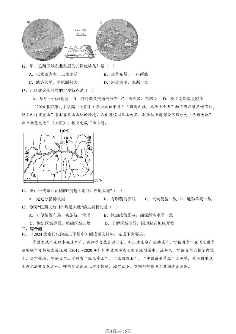 2024北京重点校高二（下）期中真题地理汇编：资源、环境与区域发展章节综合第3页