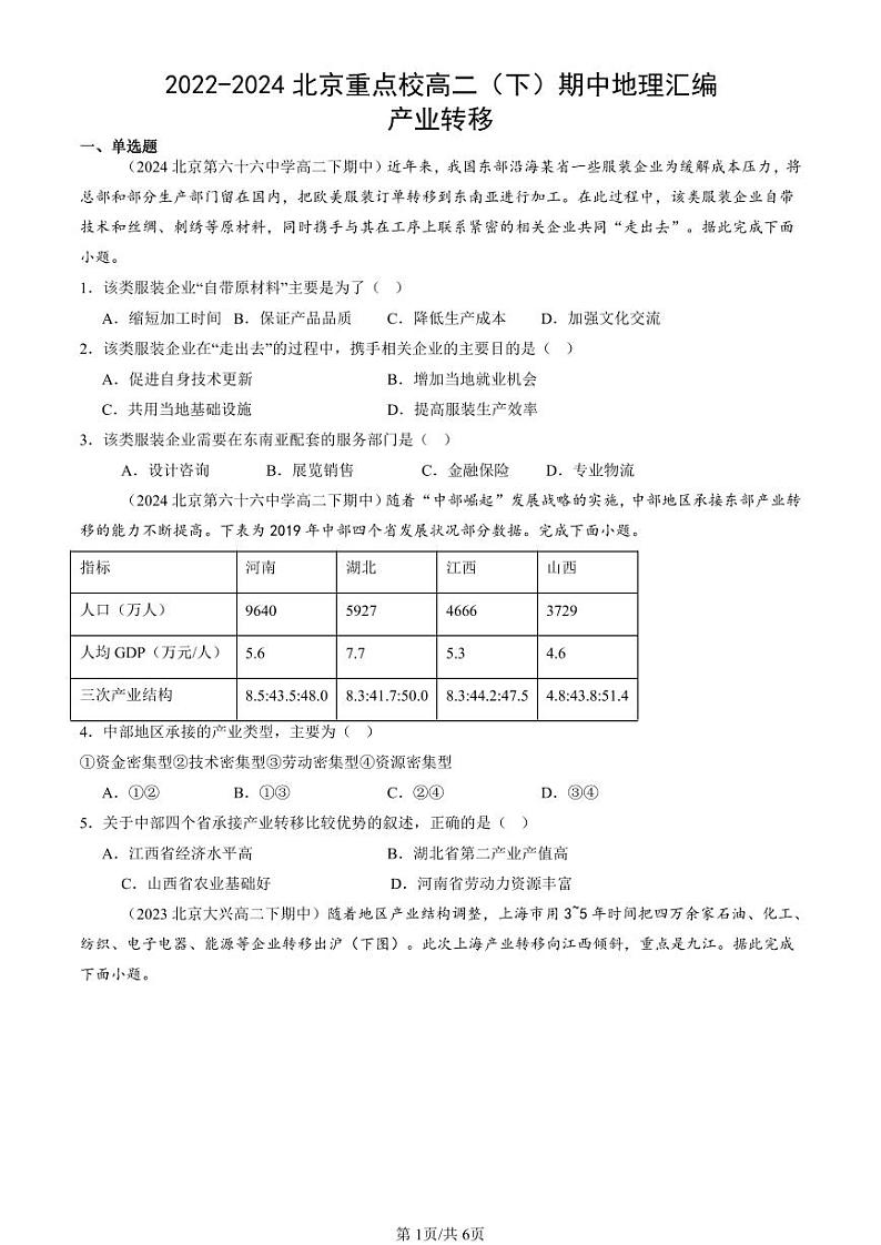 2022-2024北京重点校高二（下）期中真题地理汇编：产业转移第1页