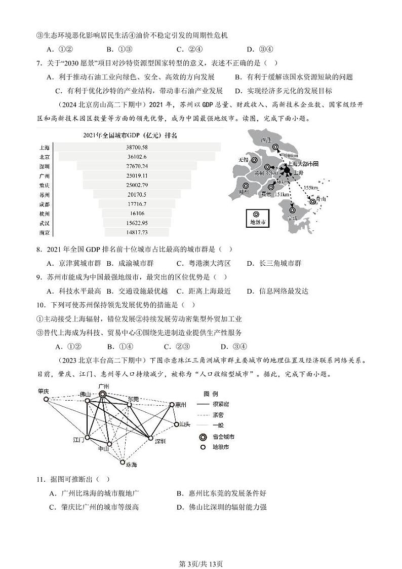 2022-2024北京重点校高二（下）期中真题地理汇编：城市、产业与区域发展章节综合第3页