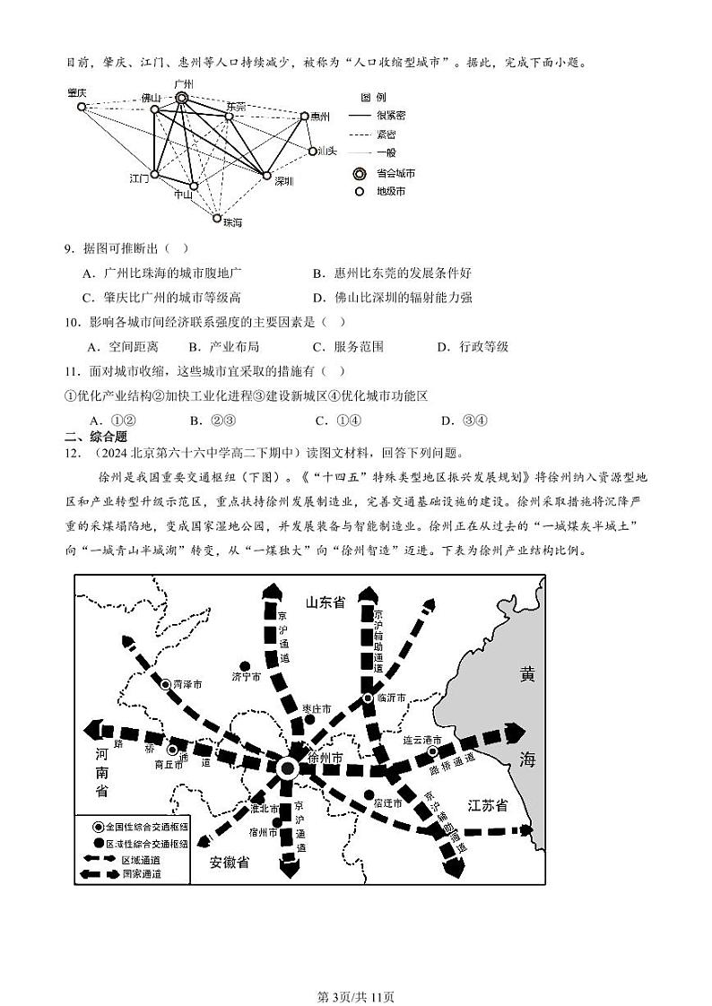 2022-2024北京重点校高二（下）期中真题地理汇编：地区产业结构变化第3页