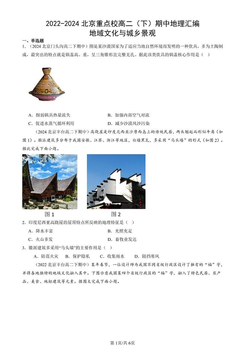 2022-2024北京重点校高二（下）期中真题地理汇编：地域文化与城乡景观第1页