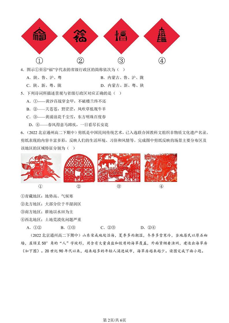 2022-2024北京重点校高二（下）期中真题地理汇编：地域文化与城乡景观第2页