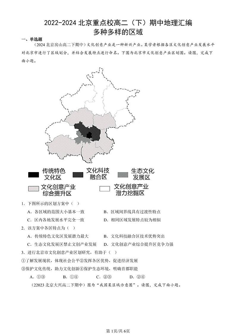 2022-2024北京重点校高二（下）期中真题地理汇编：多种多样的区域第1页