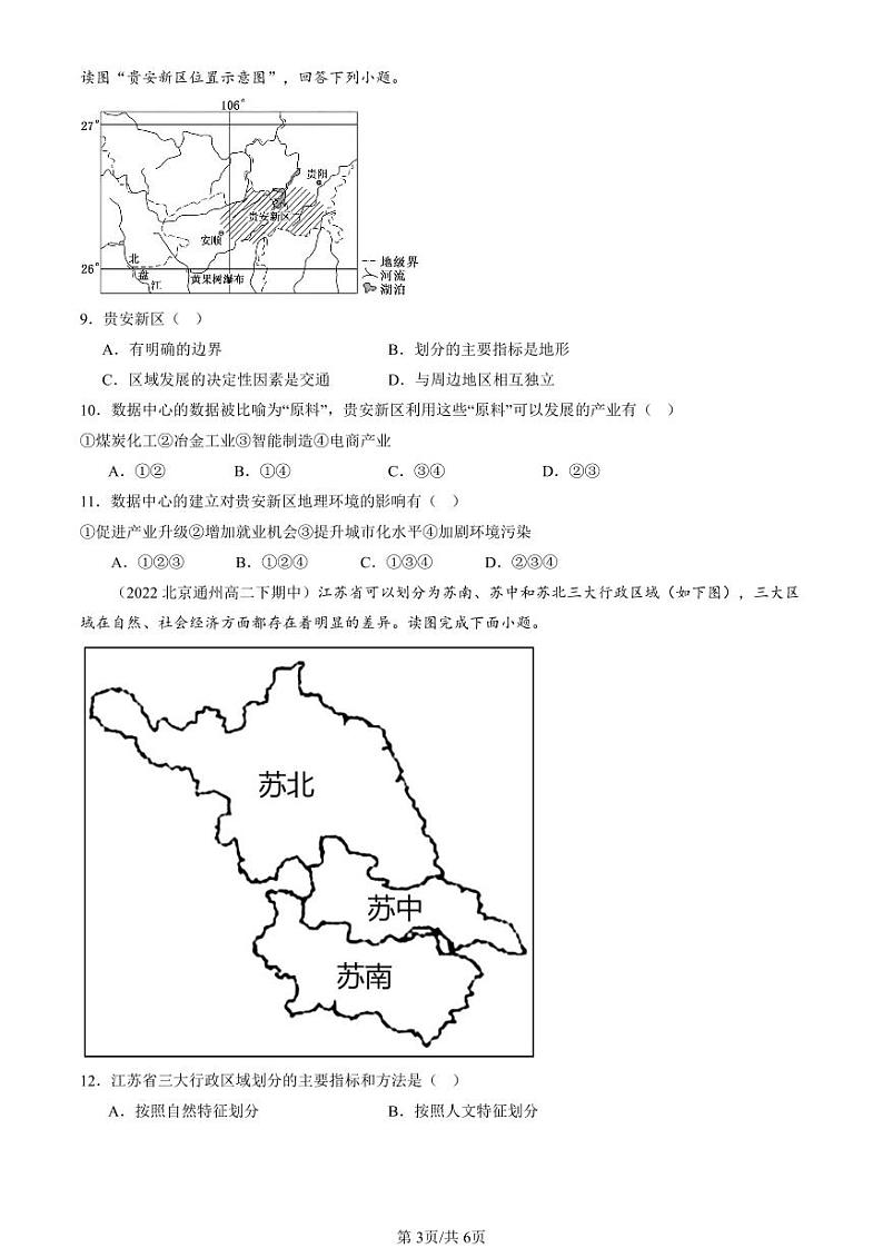 2022-2024北京重点校高二（下）期中真题地理汇编：多种多样的区域第3页