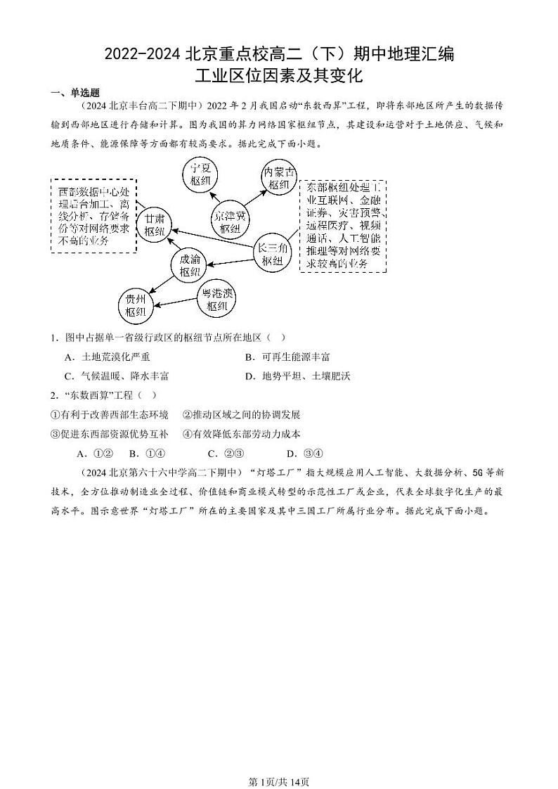 2022-2024北京重点校高二（下）期中真题地理汇编：工业区位因素及其变化第1页
