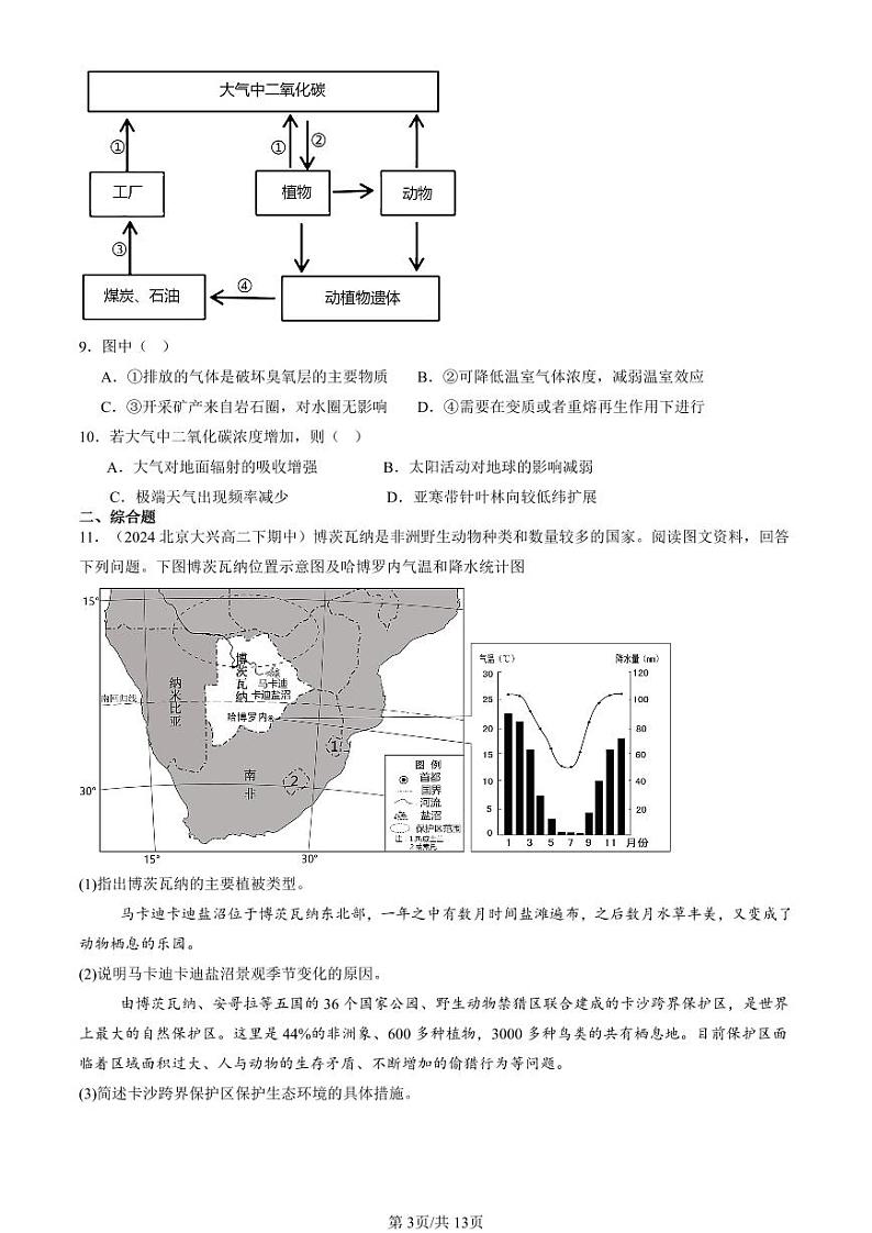 2022-2024北京重点校高二（下）期中真题地理汇编：环境安全与国家安全章节综合第3页