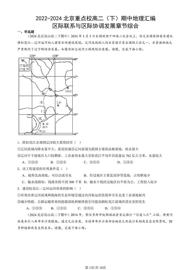 2022-2024北京重点校高二（下）期中真题地理汇编：区际联系与区际协调发展章节综合第1页