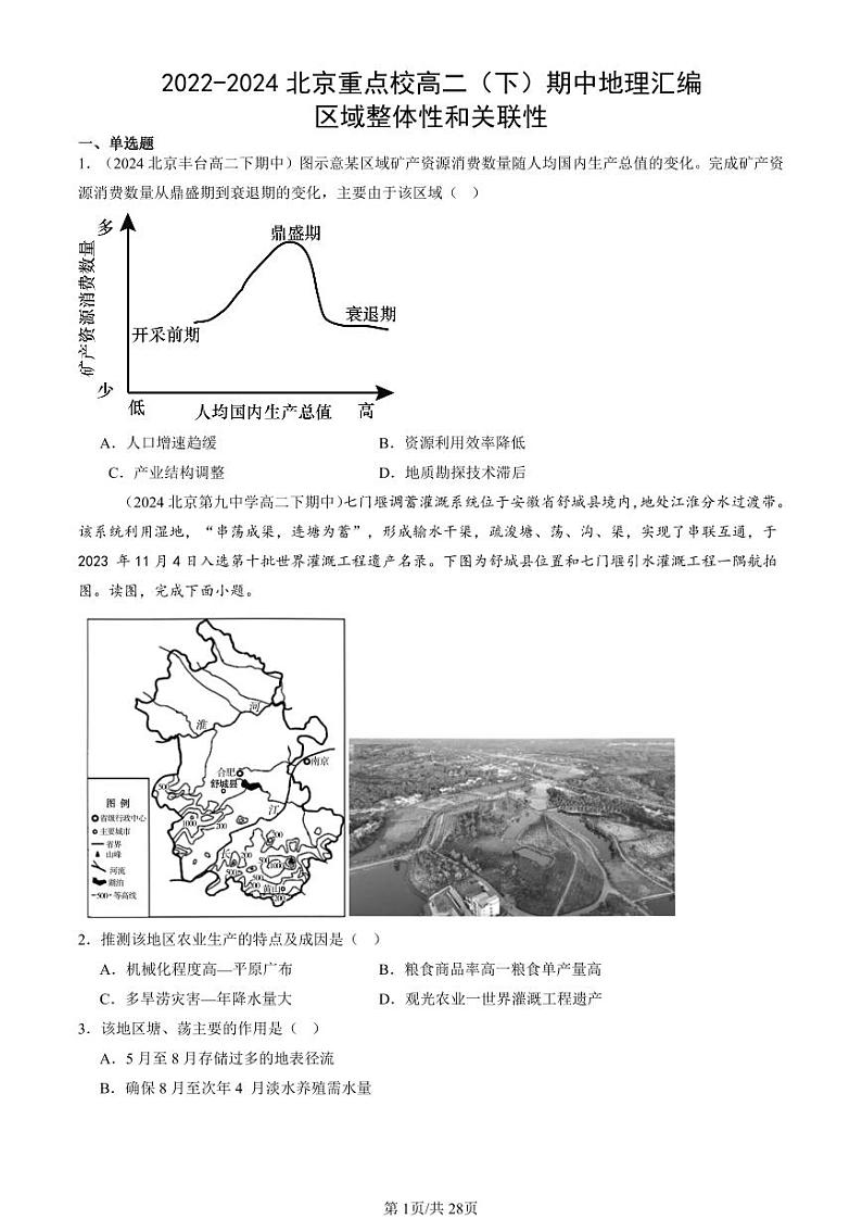2022-2024北京重点校高二（下）期中真题地理汇编：区域整体性和关联性第1页