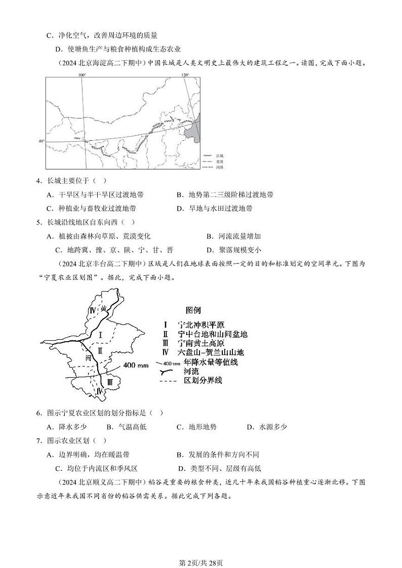 2022-2024北京重点校高二（下）期中真题地理汇编：区域整体性和关联性第2页