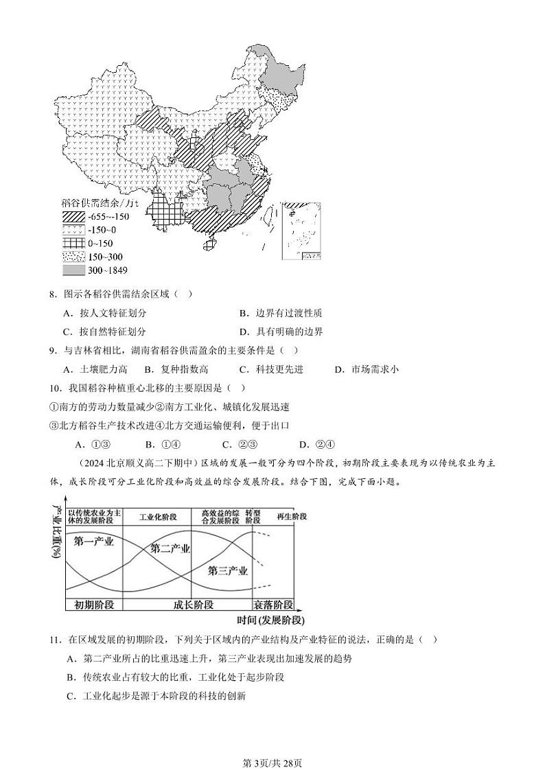 2022-2024北京重点校高二（下）期中真题地理汇编：区域整体性和关联性第3页