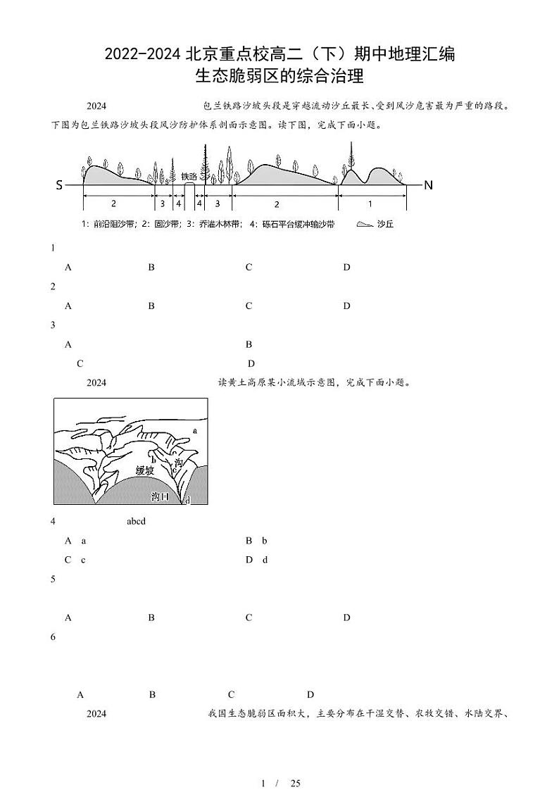 2022-2024北京重点校高二（下）期中真题地理汇编：生态脆弱区的综合治理第1页
