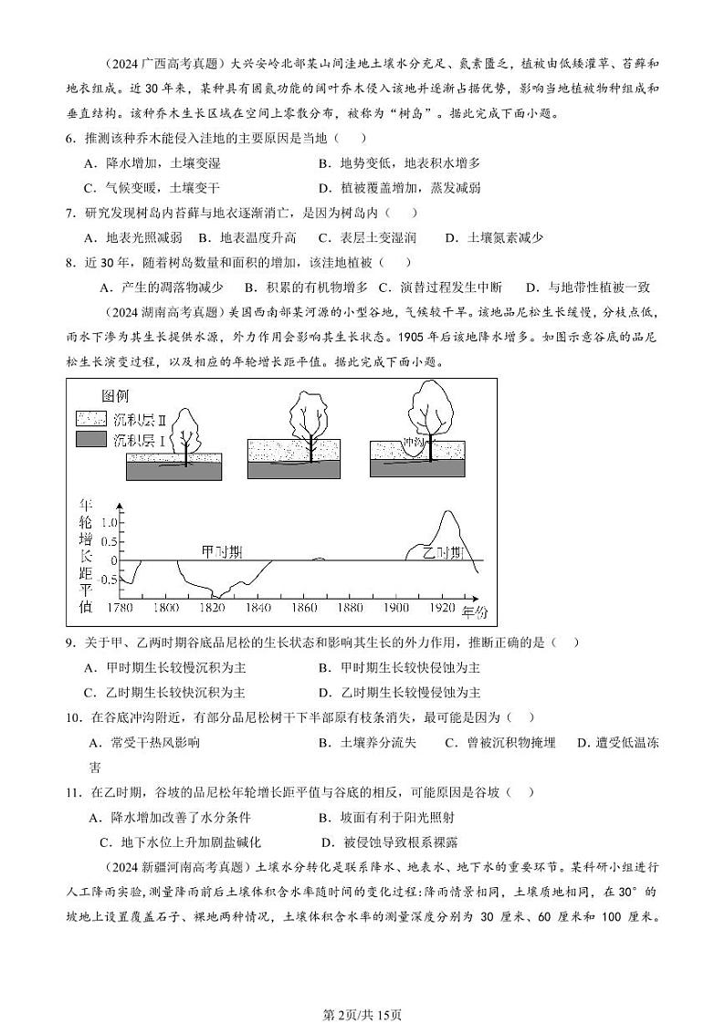 2022-2024全国高考真题地理汇编：植被与土壤章节综合第2页