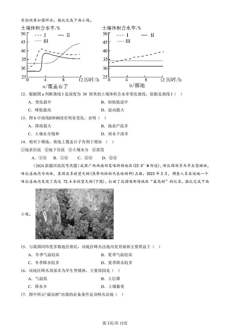 2022-2024全国高考真题地理汇编：植被与土壤章节综合第3页