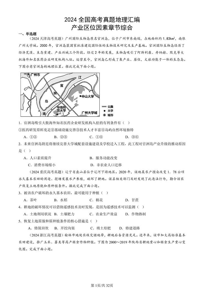 2024全国高考真题地理汇编：产业区位因素章节综合第1页