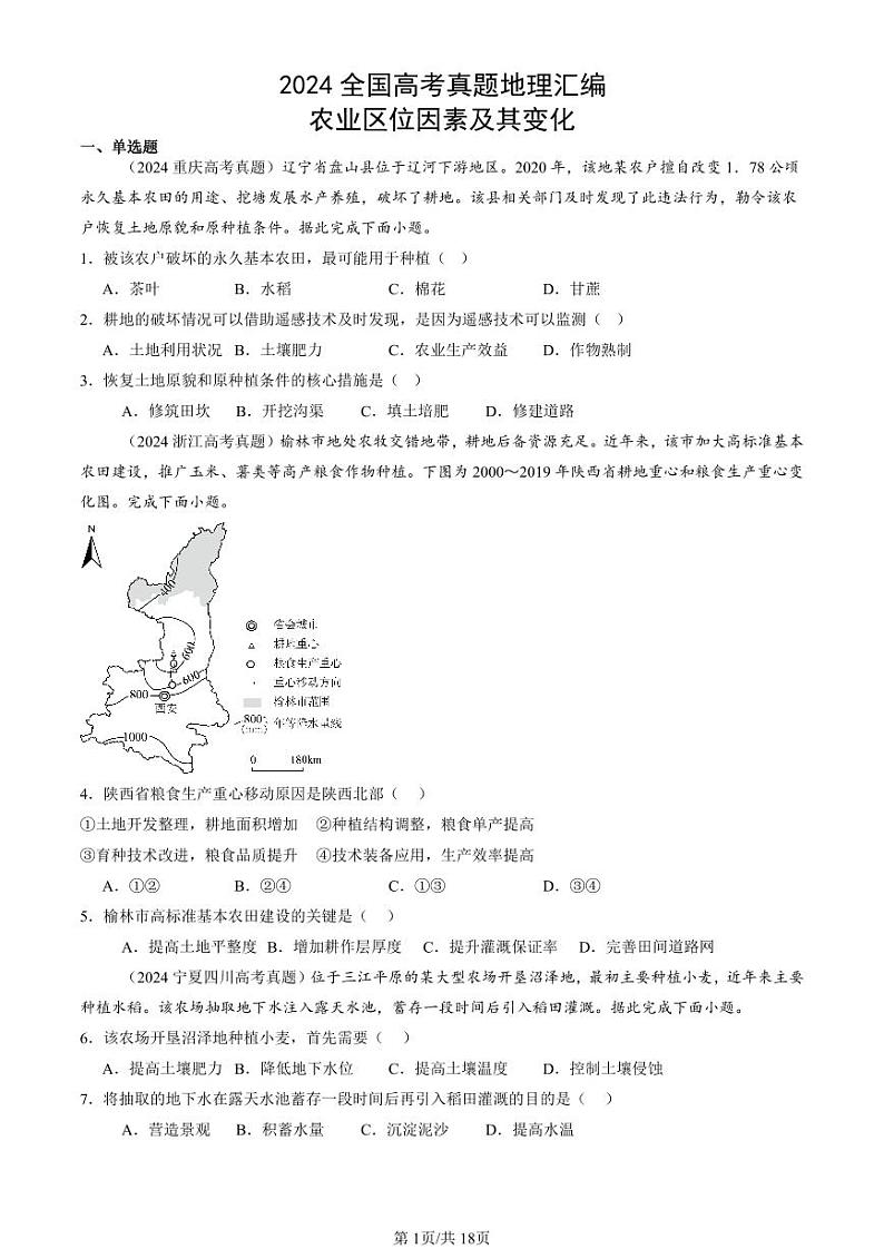 2024全国高考真题地理汇编：农业区位因素及其变化第1页