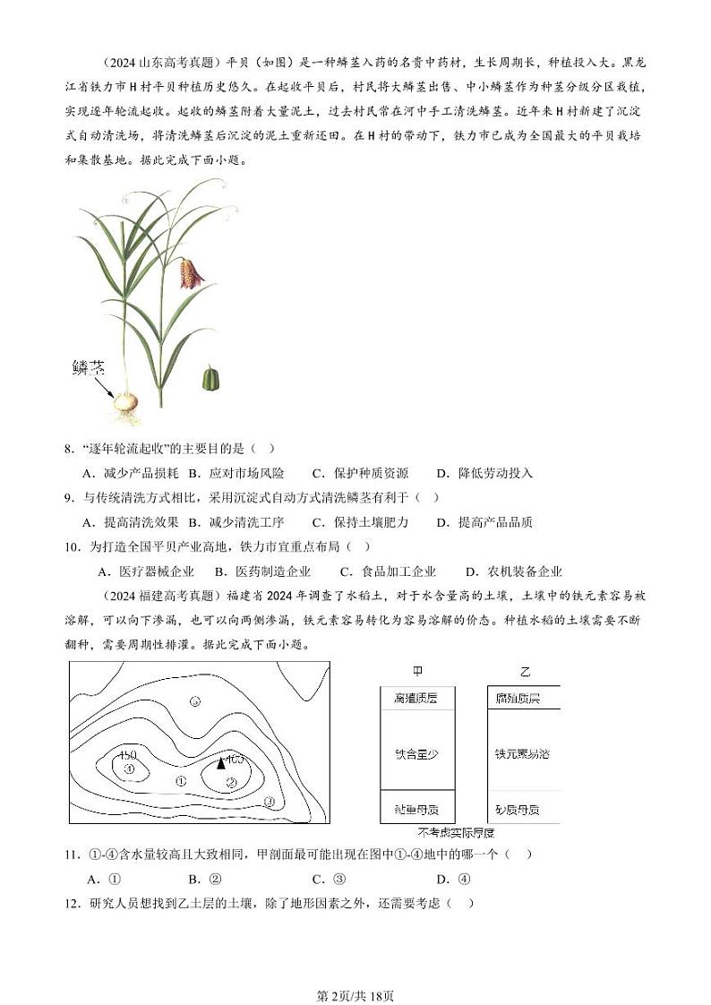 2024全国高考真题地理汇编：农业区位因素及其变化第2页