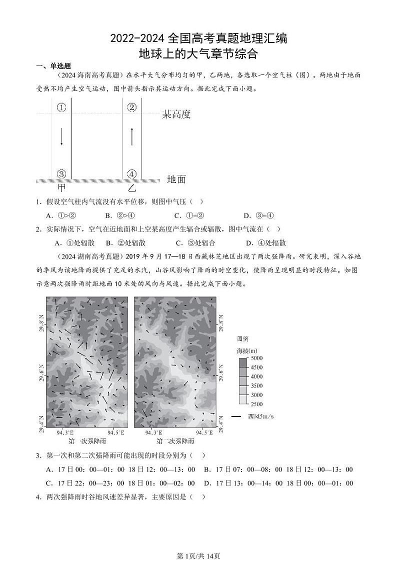 2022-2024全国高考真题地理汇编：地球上的大气章节综合第1页