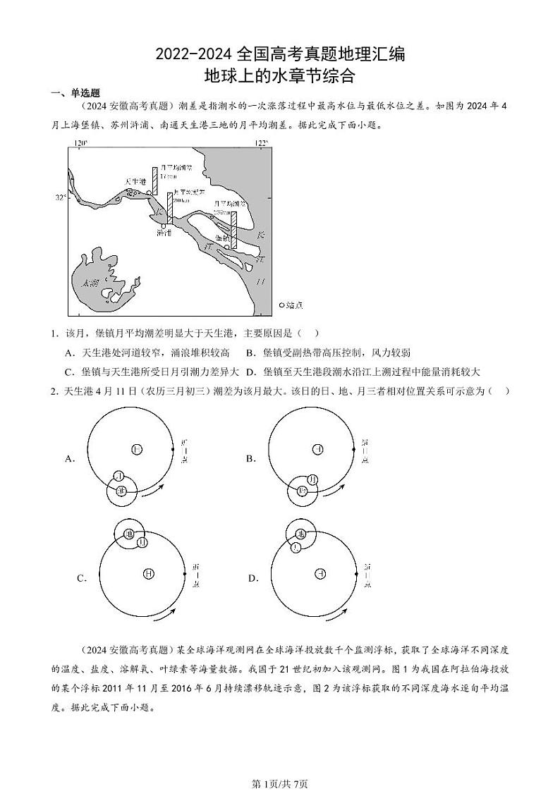 2022-2024全国高考真题地理汇编：地球上的水章节综合第1页