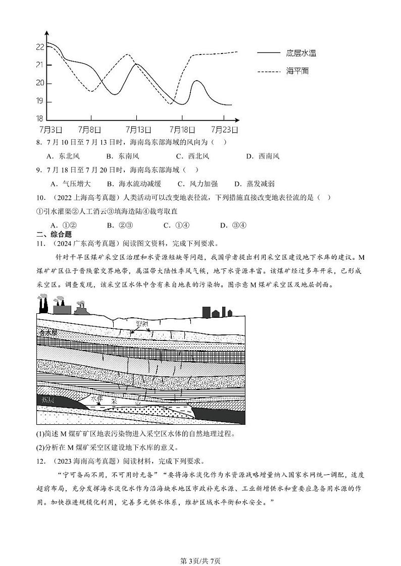 2022-2024全国高考真题地理汇编：地球上的水章节综合第3页