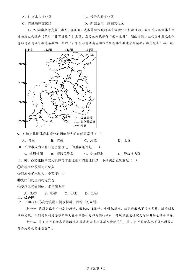 2022-2024全国高考真题地理汇编：地域文化与城乡景观第3页