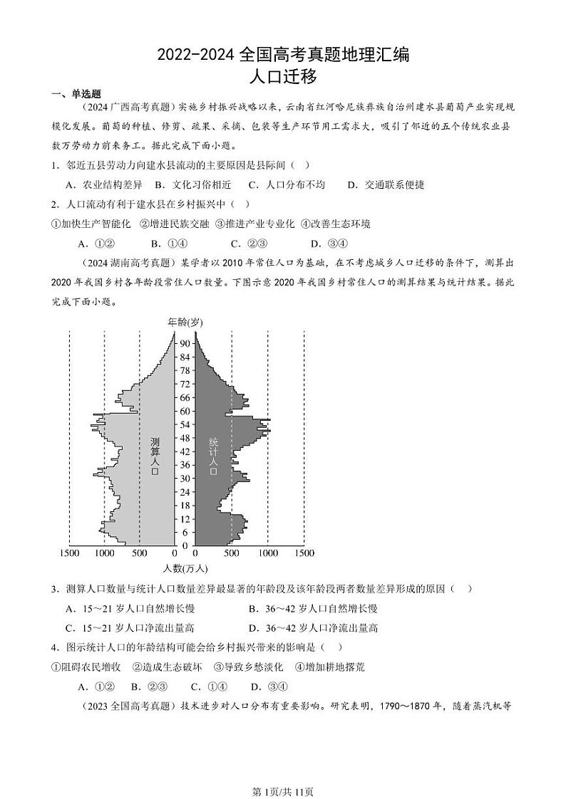 2022-2024全国高考真题地理汇编：人口迁移第1页