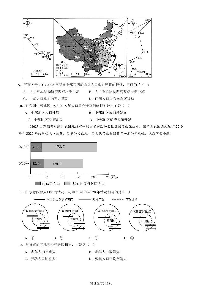 2022-2024全国高考真题地理汇编：人口迁移第3页