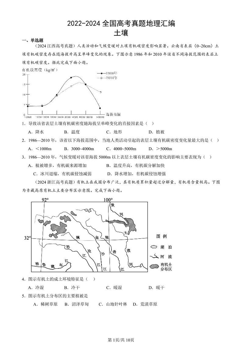 2022-2024全国高考真题地理汇编：土壤第1页