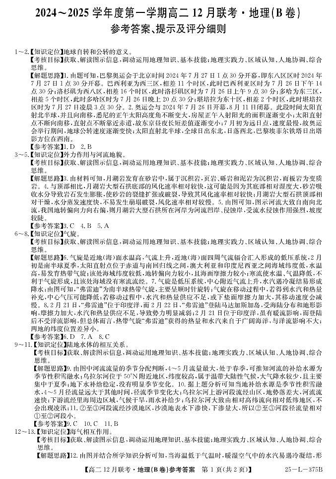 安徽省阜阳市亲情学校2024-2025学年高二上学期12月联考地理答案第1页