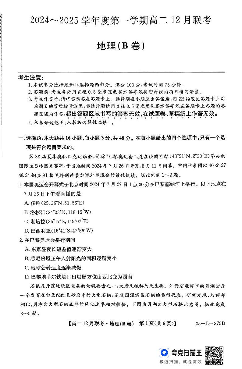 安徽省阜阳市亲情学校2024-2025学年高二上学期12月联考地理试卷第1页