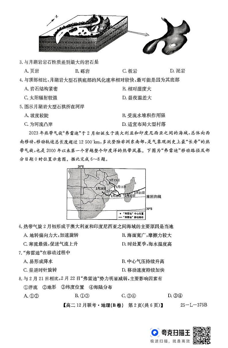 安徽省阜阳市亲情学校2024-2025学年高二上学期12月联考地理试卷第2页