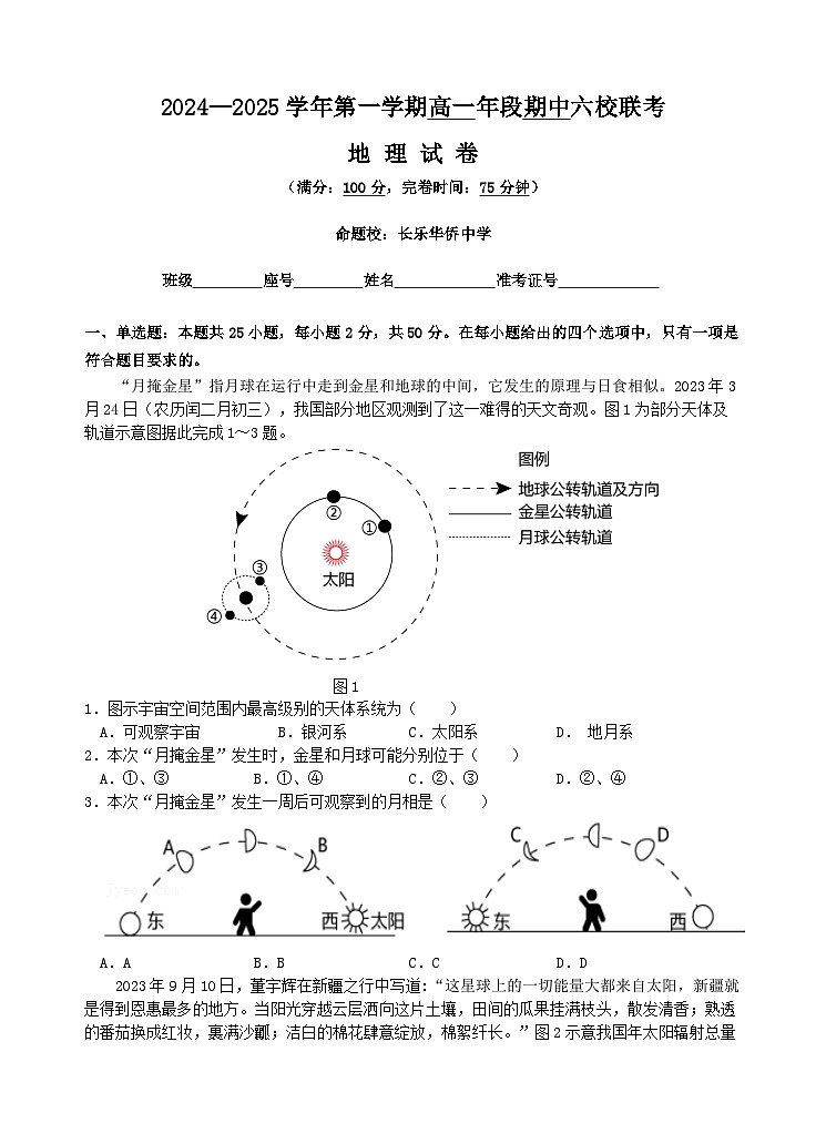 2024-2025学年第一学期高一年段期中六校联考地理试卷第1页