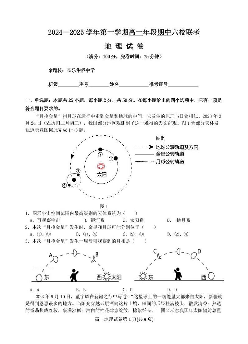2024-2025学年第一学期高一年段期中六校联考地理试卷第1页