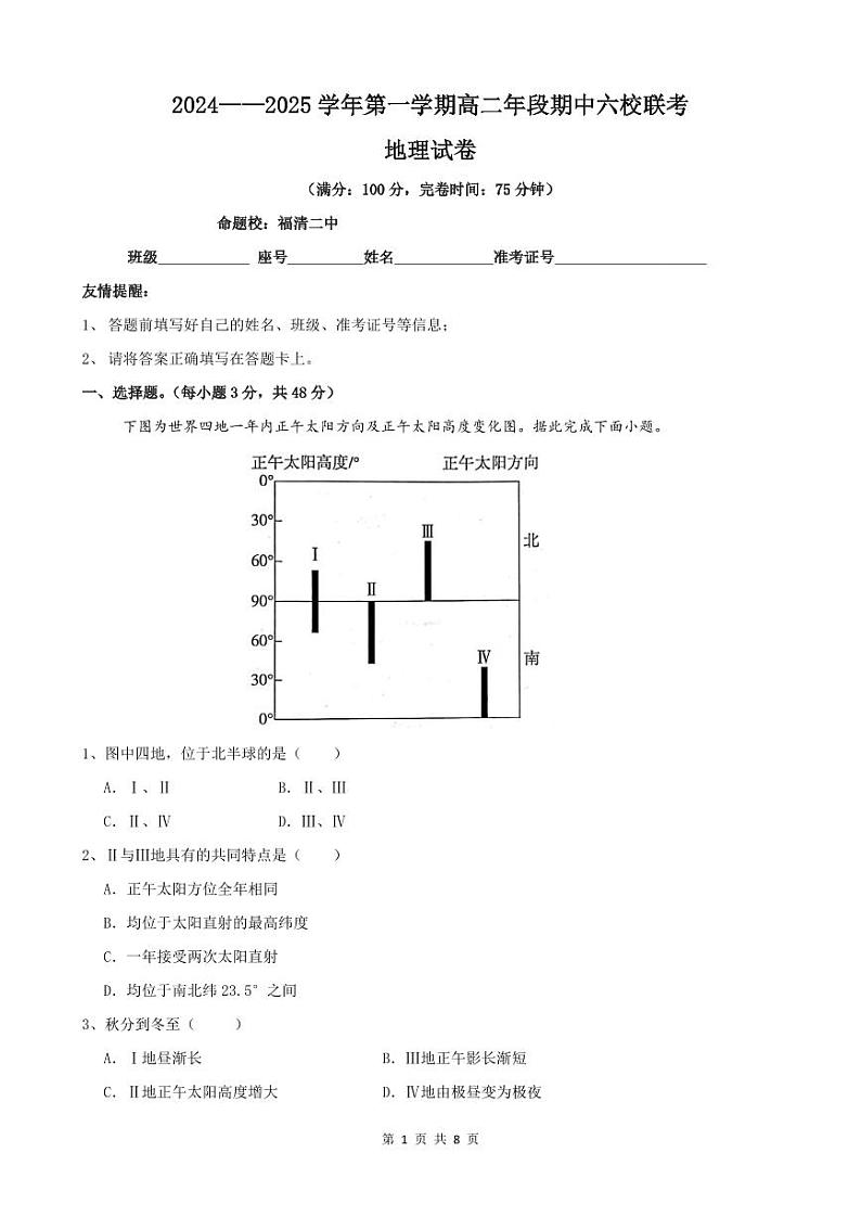 2024——2025学年第一学期高二年段期中六校联考地理试卷第1页
