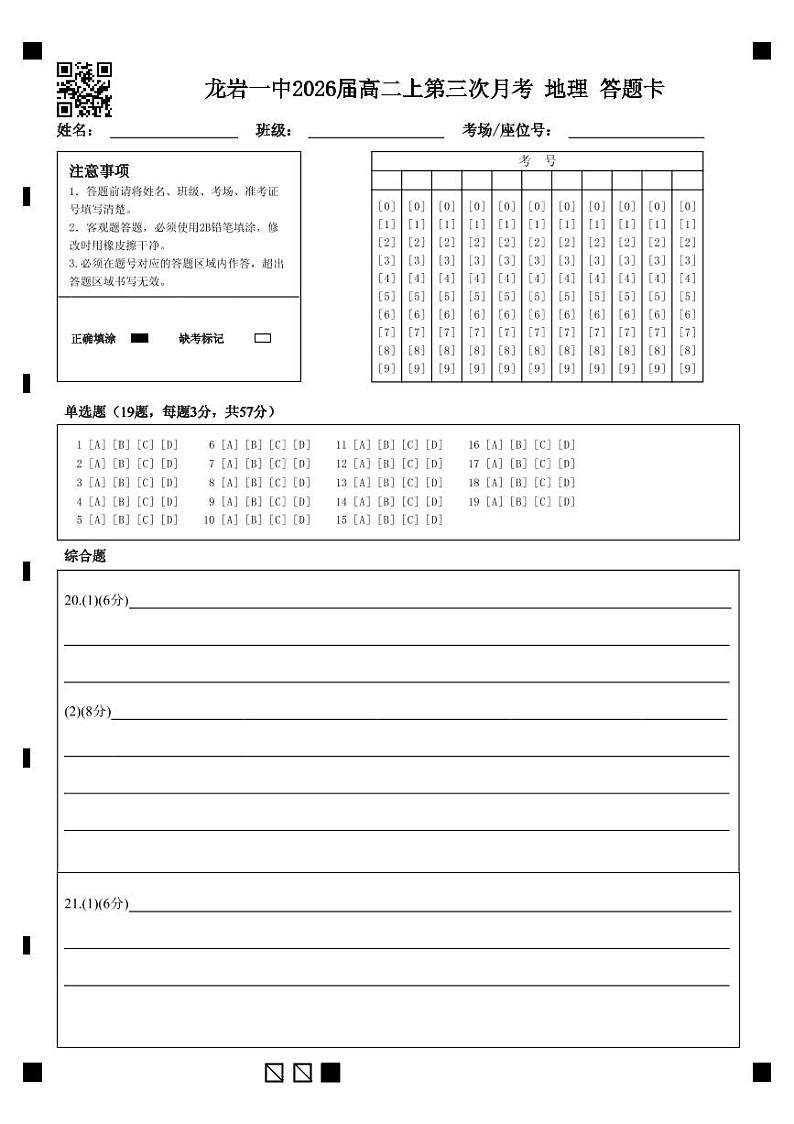 龙岩一中2026届高二上第三次月考 地理 答题卡第1页
