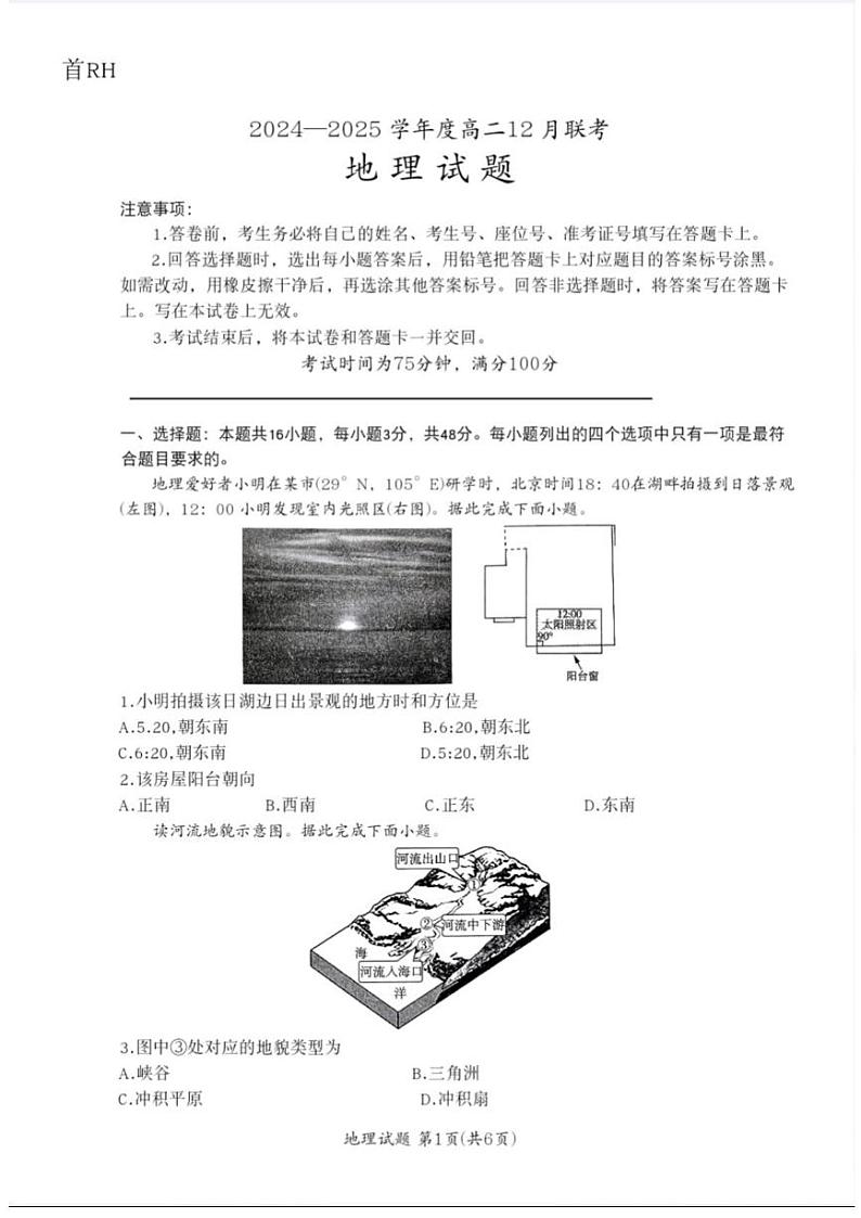 河南省百师联盟2024-2025学年高二上学期12月联考地理试题第1页