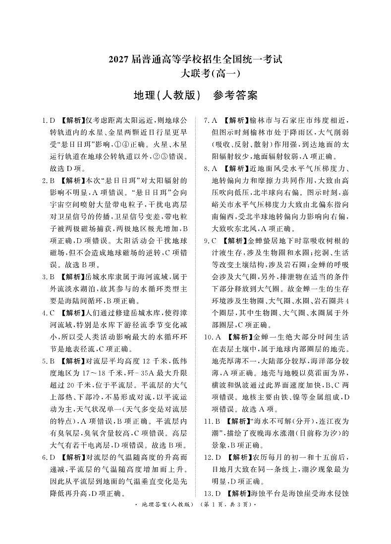 12月大联考（高一）地理人教版答案第1页